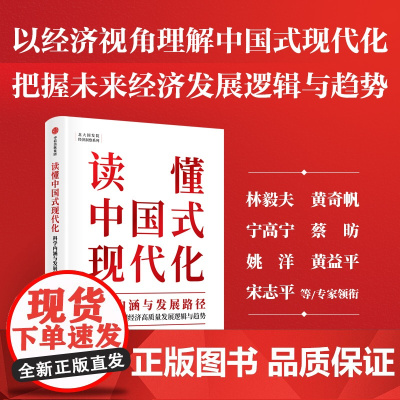 读懂中国式现代化 科学内涵与发展路径 林毅夫 等著 经济理论