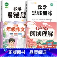 [4本]阅读理解+同步作文+数学思维+数学易错题 四年级上 [正版]大语文阅读理解专项训练书人教版阅读理解强化训练题每日