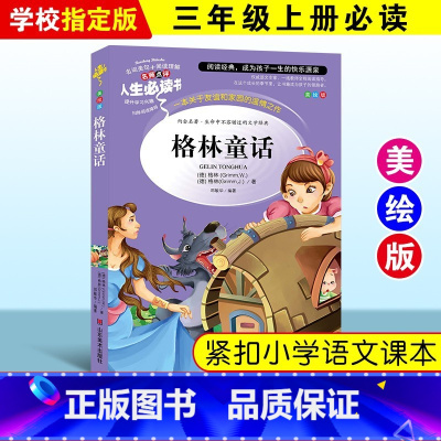 格林童话 [正版]绿野仙踪三四年级课外书必读老师的快乐读书吧木偶奇遇记二年级上册下册课外阅读书籍秘密花园绿山墙的安妮小学