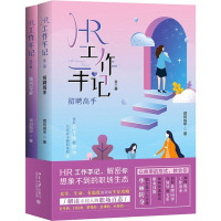 HR工作手记(共2册)
