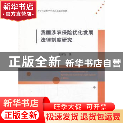 正版 我国涉农保险优化发展法律制度研究 张新生著 经济科学出版