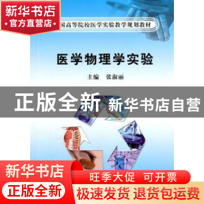 正版 医学物理学实验 张淑丽主编 科学出版社 9787030293015 书籍