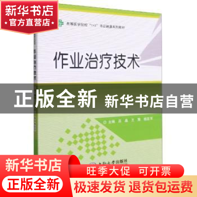 正版 作业治疗技术 吕晶,王豫,杨亚军主编 中南大学出版社 9787