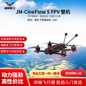 疆明航空 FPV穿越机 JM-CineFlow 5 整机 不带接收机(DJI)