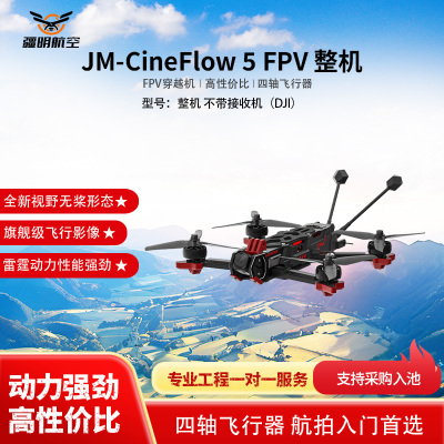 疆明航空 FPV穿越机 JM-CineFlow 5 整机 不带接收机(DJI)