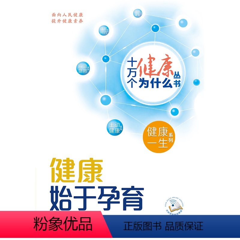 十万个健康为什么丛书 健康始于孕育 [正版]十万个健康为什么丛书——健康始于孕育(配增值)