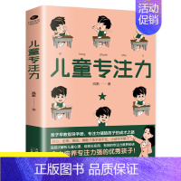 [正版]儿童专注力 培养孩子注意力的书籍 培养孩子专注力注意力自控力习惯性格如何教育孩子的书家庭教育孩子的书籍 天津科学
