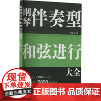 钢琴伴奏型 和弦进行大全 文武贝 著 音乐(新)艺术 正版图书籍 安徽文艺出版社