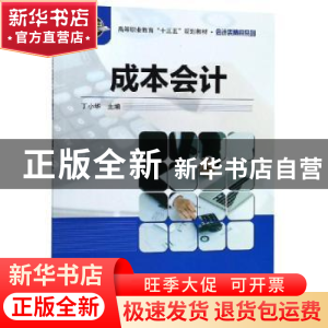 正版 成本会计 丁小华主编 科学出版社 9787030601735 书籍