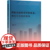 理解基础教育评价体系:理论与实践的视角 庞春敏 著 育儿其他文教 正版图书籍 广东高等教育出版社