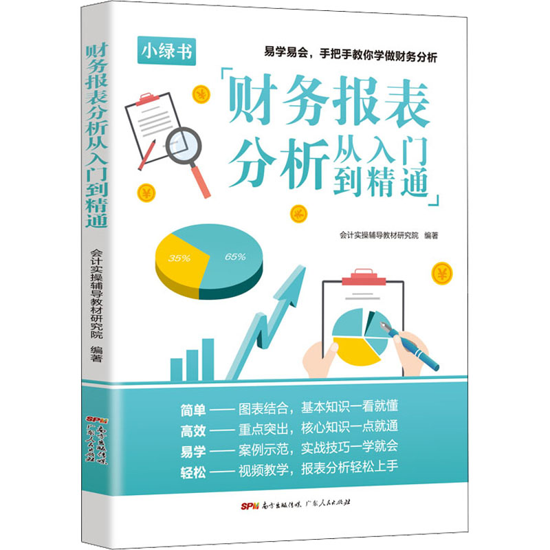正版新书]财务报表分析从入门到精通会计实操辅导教材研究院9787