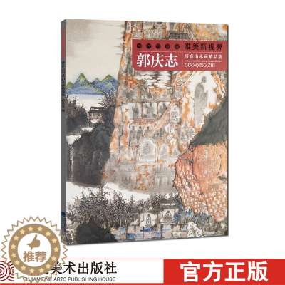 [醉染正版]郭庆志写意山水画精品集 当代工笔画唯美新视界 唯美勾勒工笔画册页临摹作品欣赏技法解析专业毛笔绘画入门教程正版