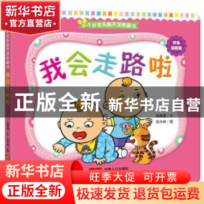正版 我会走路啦 高薇庭文 中国人口出版社 9787510140631 书籍