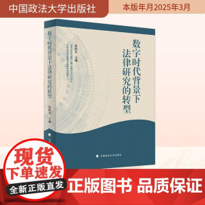 数字时代背景下法律研究的转型 张钦昱 编 法学理论社科 正版图书籍 中国政法大学出版社