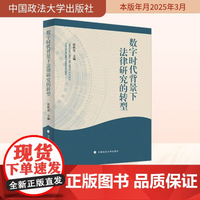 数字时代背景下法律研究的转型 张钦昱 编 法学理论社科 正版图书籍 中国政法大学出版社