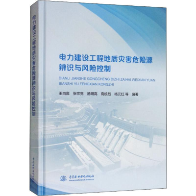 [M]电力建设工程地质灾害危险源辨识与风险控制-9787517080350