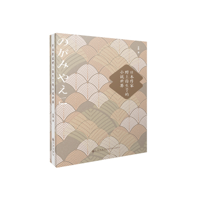 日本作家野上弥生子的小说世界