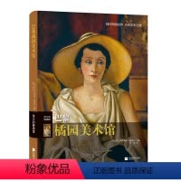 [正版]书籍伟大的博物馆:巴黎橘园美术馆
