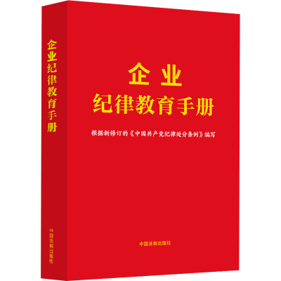正版新书]企业纪律教育手册中国法制出版社9787521643756
