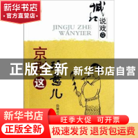 正版 京剧这玩意儿 徐城北著 中国社会科学出版社 978751610581