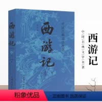 [正版]西游记 吴承恩 经典全译本 青少年版四大名著 中国古典文学小说 国学经典读物 书籍名著 702