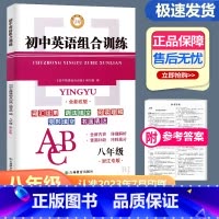 初中英语组合训练 浙江专版 八年级/初中二年级 [正版]2024新版 进步图书 初中英语组合训练 词汇运用语法填空