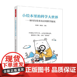 万千教育学前 小绘本里的科学大世界 如何从绘本阅读到科学探索 张海豫等 编著 中小学教辅