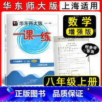 数学增强版 八年级/初中二年级 [正版]新版 华东师大版 一课一练 数学 增强版 八年级第一学期/8年级上册上海版数学配
