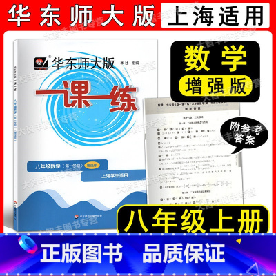 数学增强版 八年级/初中二年级 [正版]新版 华东师大版 一课一练 数学 增强版 八年级第一学期/8年级上册上海版数学配