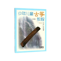 音像少年儿童古筝教程(2修订版)孙文妍,何宝泉著