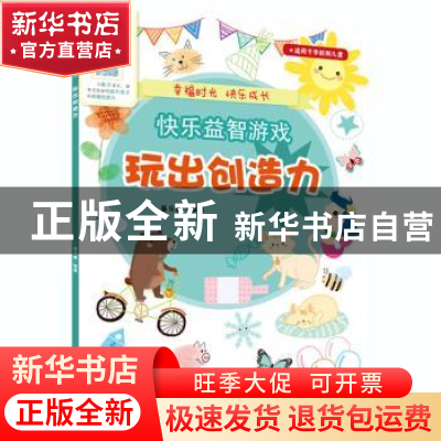 正版 (快乐益智游戏)玩出创造力 蔓乐盎 河南美术出版社 97875401