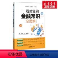 [正版]一看就懂的金融常识全图解 赵彦锋 著 著作 货币金融学股票炒股入门基础知识 个人理财期货投资书籍 书店图书
