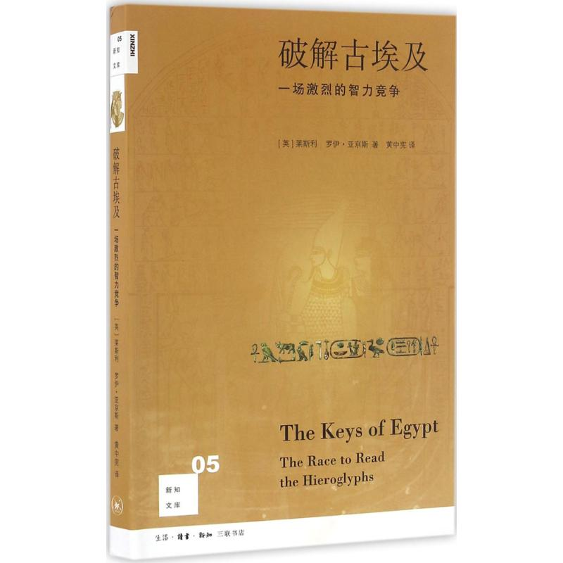 [M]破解古埃及-9787108056634