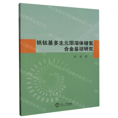 [N]钒钛基多主元固溶体储氢合金基础研究-9787551732772