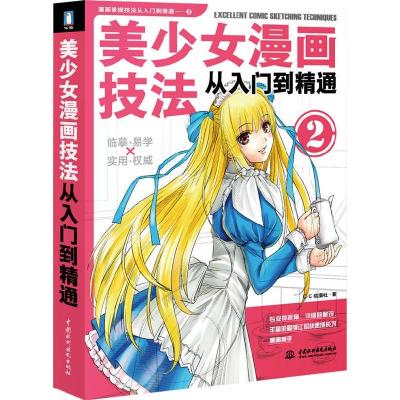 正版新书]美少女漫画技法从入门到精通2C·C动漫社 编著97875084