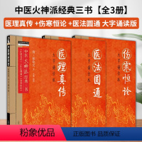 [正版]郑钦安医学全书 医理真传 医法圆通 伤寒恒论 大字诵读版 中医火神派经典三书 中国中医药出版社 中医师承学堂