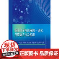 [全新正版]胚胎电子系统移除-进化自修覆方法及应用 朱赛 哈尔滨工业大学出版社