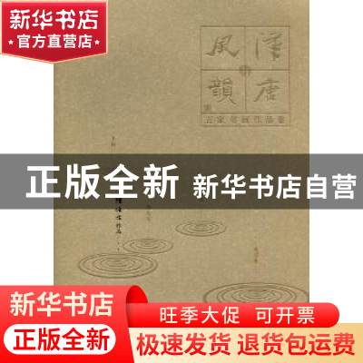 正版 汉唐风韵:五家书画作品集:陈培林作品 陈培林 广西师范大学