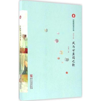 正版新书]风与甘蔗园之歌赵菱 著 著作9787534295768