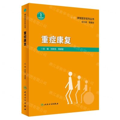 [N]重症康复(精)/康复医学系列丛书-9787117347945