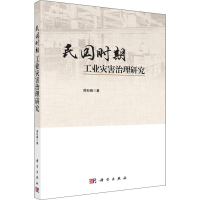 音像民国时期工业灾害治理研究周石峰