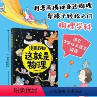 [漫画万物]这就是物理 [正版]这就是物理漫画万物漫画版 我的第一本物理启蒙书精装 7-8-9岁三四五六年级小学生课外阅