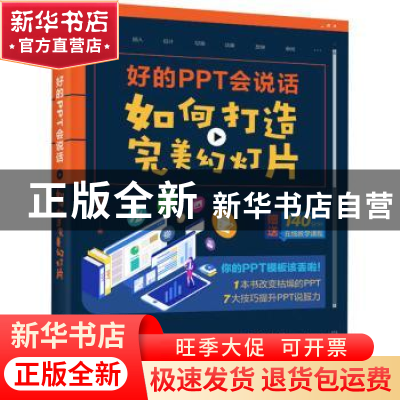 正版 好的PPT会说话(如何打造完美幻灯片) 张博 人民邮电出版社 9
