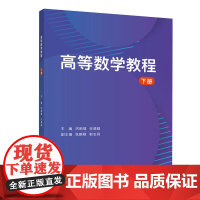 正版新书 高等数学教程 下册 洪明理 清华大学出版社 高等数学 高等学校 教材