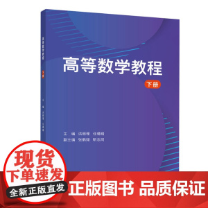 正版新书 高等数学教程 下册 洪明理 清华大学出版社 高等数学 高等学校 教材