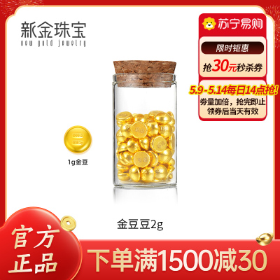  新金珠宝 黄金足金AU999.9小金豆小金珠金钱存钱罐
