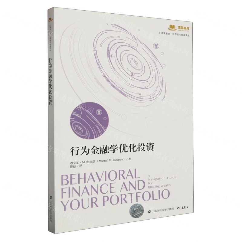 [N]行为金融学优化投资/汇添富基金世界资本经典译丛/添富书库-9787564241704
