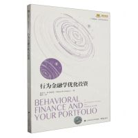 [N]行为金融学优化投资/汇添富基金世界资本经典译丛/添富书库-9787564241704