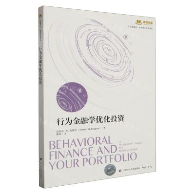 [N]行为金融学优化投资/汇添富基金世界资本经典译丛/添富书库-9787564241704