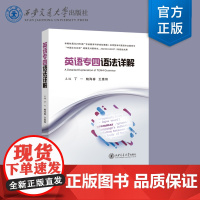正版 英语专四语法详解 主编 丁一 等 西安交通大学出版社